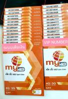 My Number 081 VIPตอง  ระบบเติมเงินมาย ร้านบริการลงทะเบียนให้ฟรี