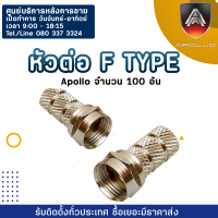 Apollo หัวต่อ F-Type เกลียวแน่น นำสัญญาณได้ดี รุ่น F-11 ใช้สำหรับเข้าสายสัญญาณ RG-6 จำนวน 100 อัน