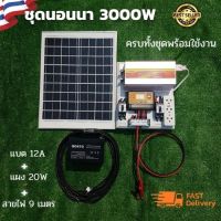 ชุดนอนนา ชุดนอนนาโซล่า 3000W อุปกรครบพร้อมใช้งาน ชุดนอนนา 12V 3000W ชุดนอนนาครบชุด ชุดนอนนาสำเร็จรูป เปิดทีวี พัดลม เครื่องใช้ไฟฟ้า 220V