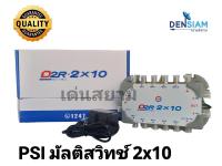 สั่งปุ๊บ ส่งปั๊บ PSI มัลติสวิทช์ 2x10 มีรับประกันจากบริษัท