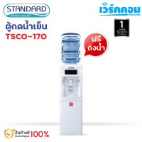 STANDARD เครื่องทำน้ำร้อน น้ำเย็น 2 ก๊อก รุ่น TSHC-170 แถมฟรี ถังน้ำขนาด 20 ลิตร