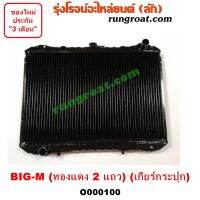 O000100 หม้อน้ำ รังผึ้งหม้อน้ำ แผงหม้อน้ำ นิสสัน NISSAN BIGM BIG-M บิ๊กเอ็ม TD BDI เกียร์กระปุก ทองแดง 2 แถว