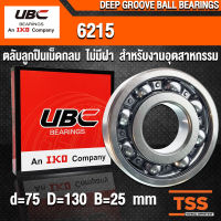 6215 UBC (75x130x25 mm) ตลับลูกปืนเม็ดกลมร่องลึก สำหรับงานอุตสาหกรรม รอบสูง แบบไม่มีฝา OPEN (BALL BEARINGS) จำนวน 1 ตลับ โดย TSS