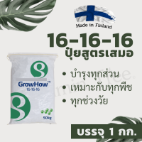 16-16-16 ฟินแลนด์ 1กก. แบ่งขาย ปุ๋ยสูตรเสมอ บำรุงทั่วไป ใช้ได้ทุกพืช ธาตุอาหารหลักเต็มที่ ปุ๋ย ต้นไม้ ดิน บอนสี ไม้ใบ ไม้ประดับ