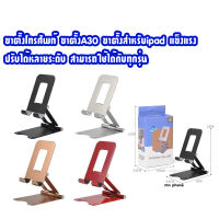 ขาตั้งโทรศัพท์ ขาตั้งA30 ขาตั้งสำหรับ tablet แข็งแรง ปรับได้หลายระดับ สามารถใช้ได้กับทุกรุ่น