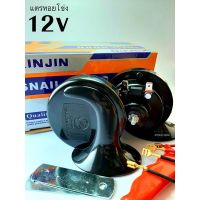 แตรหอยโข่ง 12v (สีดำ) แตรรถยนต์/แตรมอเตอร์ไซค์