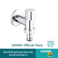 SANWA ก๊อกน้ำติดผนังเซรามิคแบบสวมสายยาง ซันวา SANWA JET Ceramic Wall Tap with Hose 4 หุน