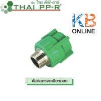 ข้อต่อตรงเกลียวนอก PP-R THAI (มีทุกขนาด)