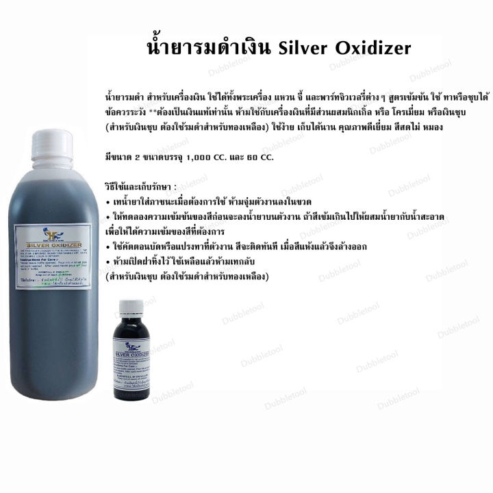 น้ำยารมดำ-ขนาด-1-ลิตร-น้ำยารมดำเครื่องเงินsilver-oxidizer-น้ำยารมดำสแตนเลส-รมดำเหล็กบางชนิด-stainless-oxidizer-น้ำยารมดำทองเหลือง-ทองแดงbrass-copper-oxidizer