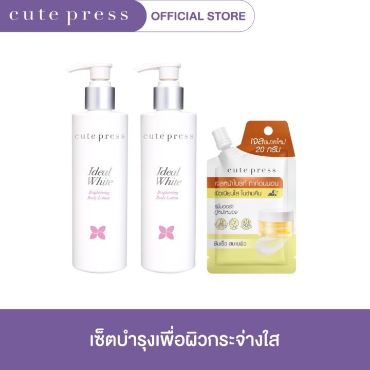 CUTE PRESS [เซ็ตสินค้าขายดี] ไอดีล ไวท์ ไบร์ทเทนนิ่ง บอดี้ โลชั่น มาสก์ ...