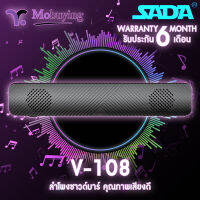 ลำโพง SADA V-108 Soundbar Speaker ลำโพงซาวน์บาร์ ลำโพงคอมพิวเตอร์ ลำโพงมือถือ ลำโพงบ้าน เสียงเบสดี รองรับ Jack 3.5 mm #Mobuying