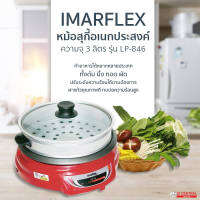 หม้อสุกี้อเนกประสงค์ หม้อชาบู หม้อหมูกระทะ หม้อจิ้มจุ่ม แบบมีซึ้งนึ่ง  IMARFLEX รุ่น LP-846  สินค้าขายดี ราคาถูกใจ