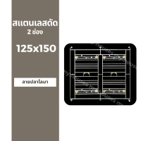 สแตนเลสดัด 2 ช่อง 125x150 เกรด 304 / สแตนเลสแท้