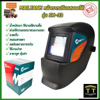 MAILTANK หน้ากากปรับแสงออโต้ รุ่น SH-33