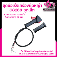 ชุดมือเร่งเครื่องตัดหญ้า  รุ่น GC260 (ชุดเล็ก) เฉพาะปลอก+สายเร่ง แท้ ใช้ได้ทุกยี่ห้อ อะไหล่ เครื่องตัดหญ้า  พร้อมส่ง By เอ็นจีทีทูลส์