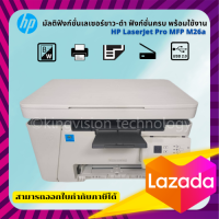 HP LaserJet Pro MFP M26a (มือสอง) เลเซอร์ ขาว-ดำ  ปริ้น /ก๊อปปี้ /สแกน ปริ้นเร็ว 21แผ่น/นาที หมึกพร้อมใช้ ประกัน3M