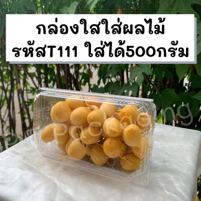 กล่องใส 500กรัม ฝาล็อคแน่น เหมาะสำหรับใส่ผัก/ผลไม้ มีเจาะรูบนและล่าง (แพค/50ใบ)(T111)