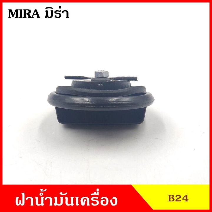 b24-ฝาน้ำมันเครื่อง-มิร่า-mira-ฝาปิด-ฝา-ฝาปิดน้ำมันเครื่อง-อันละ-oem-oem