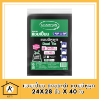 พร้อมจัดส่ง แชมเปี้ยน ถุงขยะดำ แบบมีหูผูก 24x28 นิ้ว x 40 ใบ Champion Garbage Bags Dual Tie 24 x 28 inches x 40 Pcs รหัสสินค้า MAK863853RT