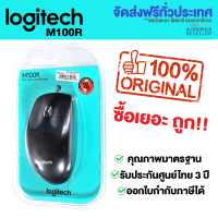 [เมาส์] Logitech Mouse M100R USB Presented by Monticha