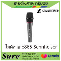 ไมค์สาย e865 Sennheiser เหมาะสำหรับการพูด และการร้องเพลง สินค้าพร้อมส่ง