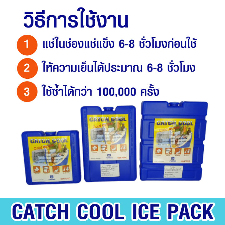 ก้อนน้ำแข็งเทียม-ให้ความเย็นกว่าน้ำแข็ง-8-เท่า-และเย็นนานกว่า-8-ชั่วโมง-ประหยัด-ใช้ซ้ำได้-hw-แช่เย็นอาหารเครื่องดื่มแทนน้ำแข็ง-catch-cool-ice-pack