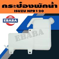 กระป๋องพักน้ำ ถังพักน้ำ สำหรับ ISUZU NPR120 รหัส SAK-01045 ตลิ่งชันออโต้