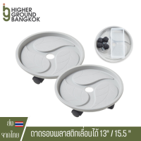 ถาดรองต้นไม้ ถาดรองพลาสติกเลื่อนได้ 13" / 15.5 "Plant Stand with Wheels and Drainage Tray, Garden Rolling Plant Caddy