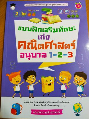 หนังสือเด็ก : แบบฝึกเสริมทักษะ เก่งคณิตศาสตร์ อนุบาล 1-2-3