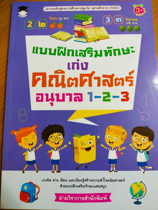 หนังสือเด็ก-แบบฝึกเสริมทักษะ-เก่งคณิตศาสตร์-อนุบาล-1-2-3