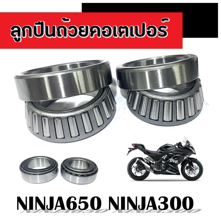 ลูกปืนคอเตเปอร์-ninja650-นินจา650-ลูกปืนถ้วยคอเตเปอร์-ninja300-ลูกปืนคอบนล่างninja300-ninja650-ลูกปืนคอแผงคอ-ทนทานแข็งแรง