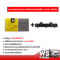 กรองแอร์รถยนต์ + ฝาปิดกรองแอร์สีดำ นิสสัน นาวาร่า NP300 คาร์บอน ซื้อเป็นชุดคุ้มกว่า ส่งไว ส่งฟรี Nissan Navara NP300 Filter Air Carbon