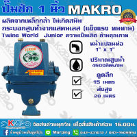 ปั๊มชัก MAKRO รุ่น TWINS WORLD JUNIOR ขนาด 1 นิ้ว 4500 ลิตร/ชม. กระบอกสูบ 42มิล ลูกสูบสแตนเลส ปั๊มดูดลึก ปั้มชัก ปั๊มน้ำ ปั๊มบาดาล สูบน้ำบาดาล