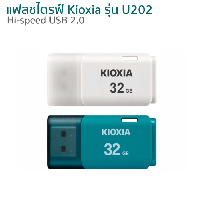 ราคาพิเศษ-139-บ-flash-drive-kioxia-รุ่น-u202-แฟลชไดร์ฟ-high-speed-usb-2-0-32gb-5y