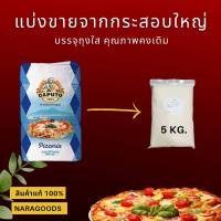 แป้งพิซซ่าCAPUTO Pizzeria Tipo "00" Repacked 5Kg. ชนิดแบ่งบรรจุ 5 กิโลกรัมในถุงซิปใส คุณภาพดีเช่นเดิม