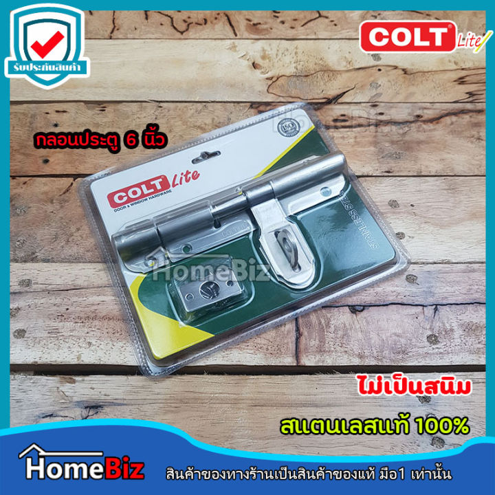 colt-lite-กลอนประตูสแตนเลสแท้100-ขนาด-4-นิ้ว-และ-6-นิ้ว-กลอนประตู-กลอนหน้าต่าง-กลอนเฟอร์นิเจอร์-สแตนเลสแท้-ไม่เป็นสนิม