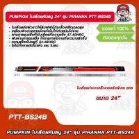 PUMPKIN ใบเลื่อยคันธนู 24" รุ่น PIRANHA PTT-BS24B ของแท้ 100%