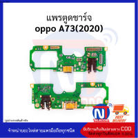 แพรตูดชาร์จ oppo A73(2020) อะไหล่มือถือ อะไหล่สายแพร