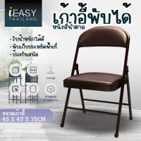 IEASY เก้าอี้พับได้ เก้าอี้ทำงาน เก้าอี้เหล็ก เบาะหนัง PVC เก้าอี้เหล็ก เบาะหนัง โครงเหล็ก มียางหุ้มที่ขา รับน้ำหนัก 100 kg Folding PVC Seat Steel Chair