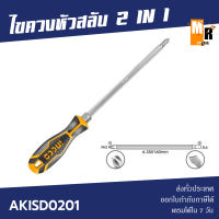 INGCO ไขควงหัวสลับ 2 IN 1 รุ่น AKISD0201