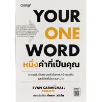 YOUR ONE WORD  หนึ่งคำที่เป็นคุณ