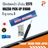 โช๊คอัพหน้า น้ำมัน (หู-แกน) 2275 MAZDA PICK-UP B1600