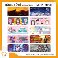 แผ่นรองเม้าส์ Mouse Pad MP.11-MP.20  ลวดลายน่ารัก มี 2ขนาดให้เลือก