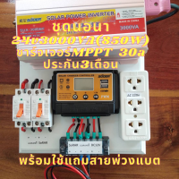 ชุดคอนโทรลชาร์จเจอร์ ชุดนอนนา 24V 3000W Suoer ชาร์จเจอร์ PWM 30A 12/24 มีประกันสินค้า 3เดือน (ไม่รวมแผงและ แบตเตอรี่ )