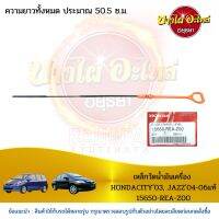 เหล็กวัดน้ำมันเครื่อง HONDACITY03, JAZZ04-06 แท้ #15650-REA-Z00