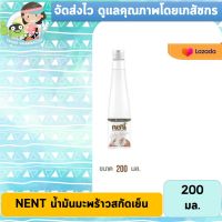 NENT น้ำมันมะพร้าวสกัดเย็นจากธรรมชาติ ของแท้ส่งไว ขนาด 200 ml.