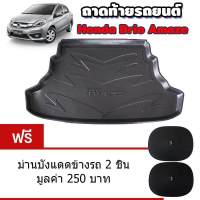 K-RUBBER ถาดรองท้ายรถยนต์สำหรับ Honda Brio Amaze แถมฟรีม่านบังแดด2ชิ้น มูลค่า 250 บาท