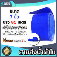 สายส่งน้ำ ผ้าใบสีฟ้าเคลือบสองหน้า 7 นิ้ว ยาว 81 เมตร (PVC LAYFLAT HOSE)สายพีวีซีส่งน้ำ ท่อส่งน้ำ น้ำไม่รั่วซึม แข็งแรง ทนทาน