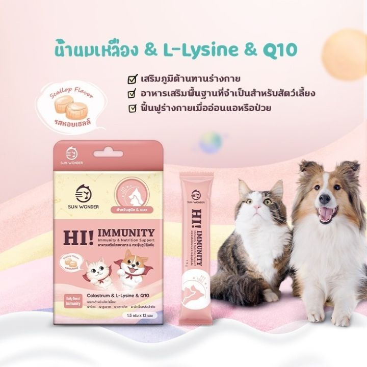 sun-wonder-hi-immunity-อาหารเสริมโภชนา-1-ซอง-กระตุ้นภูมิคุ้มกัน-สำหรับ-สุนัข-และ-แมว-ป่วย-สูงอายุ-แรกเกิด