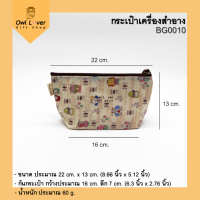 กระเป๋า กระเป๋าเครื่องสำอาง กระเป๋านกฮูก owl bag นกฮูกน่ารัก ฮูกน่ารัก กันน้ำซึม ขนาด 22*13*7 cm.